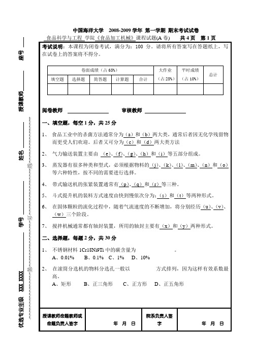 食品加工机械试卷及答案