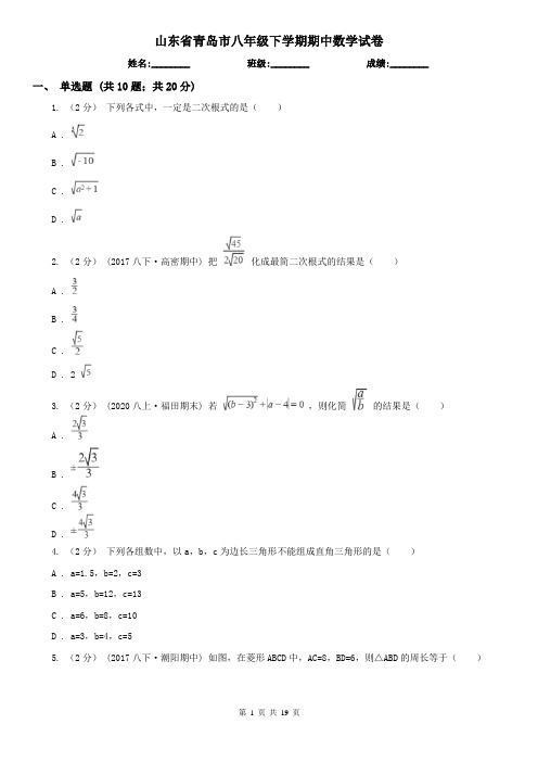 山东省青岛市八年级下学期期中数学试卷