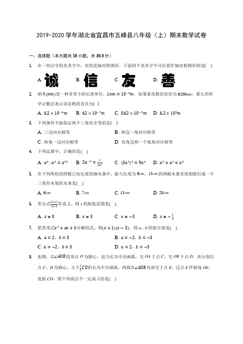 2019-2020学年湖北省宜昌市五峰县八年级(上)期末数学试卷 及答案解析