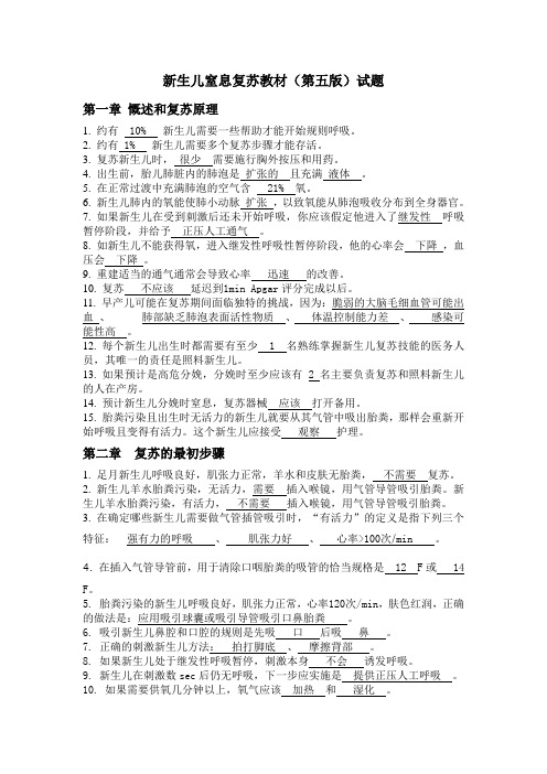 新生儿窒息复苏教材(第五版)试题 Microsoft Word 文档 (3)