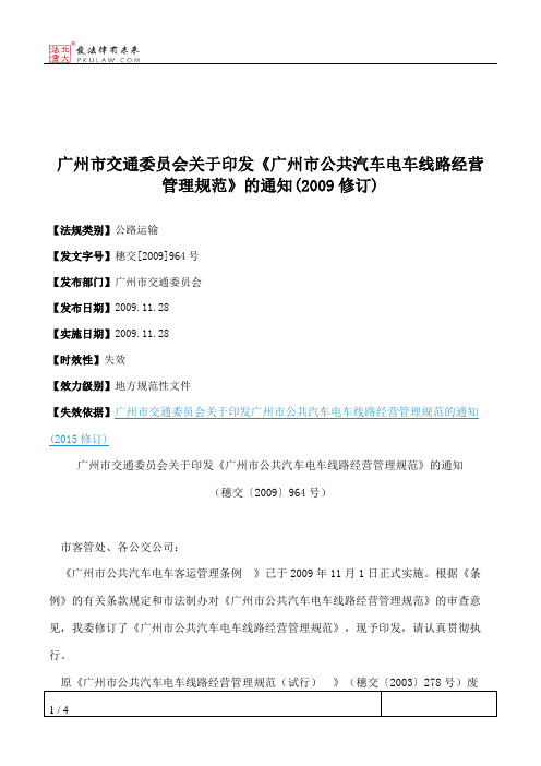 广州市交通委员会关于印发《广州市公共汽车电车线路经营管理规范