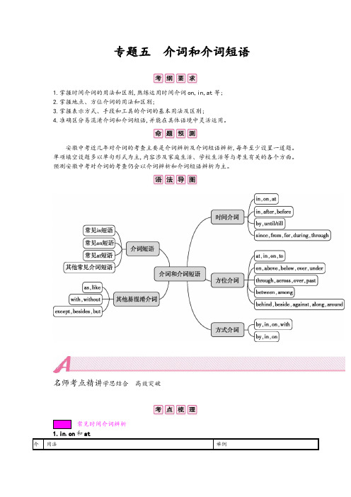 安徽省2020届中考英语复习题型突破专题及参考答案：介词和介词短语