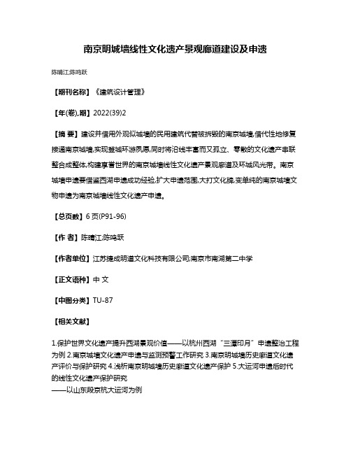 南京明城墙线性文化遗产景观廊道建设及申遗