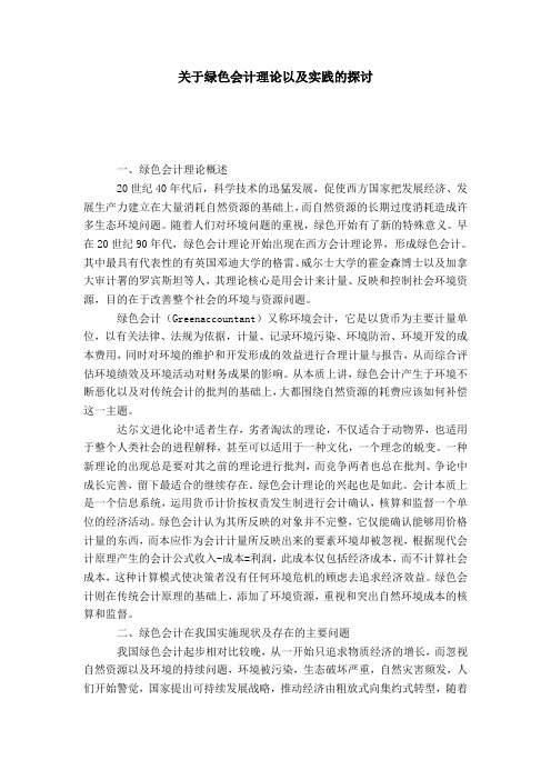 关于绿色会计理论以及实践的探讨