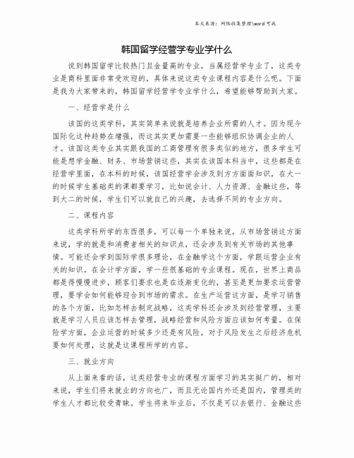 韩国留学经营学专业学什么.doc