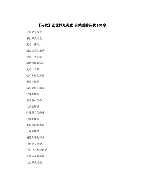 【诗歌】让世界充满爱 有关爱的诗歌100字