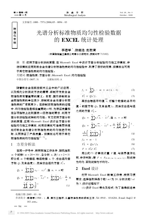 光谱分析标准物质均匀性检验数据