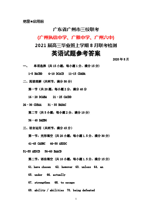 2020年8月广东省广州市三校(广州执信、广雅、广州六中)2021届高三毕业班联考英语参考答案