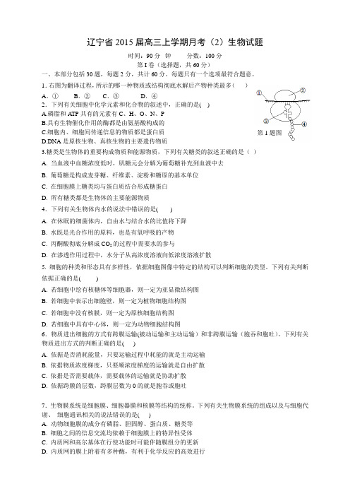 辽宁省2015届高三上学期月考(2)生物试题