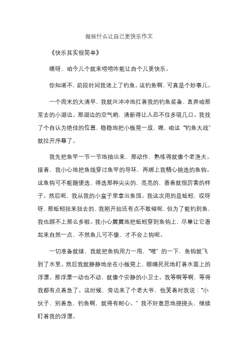 做些什么让自己更快乐作文