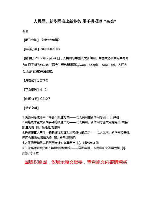 人民网、新华网推出新业务 用手机报道“两会”