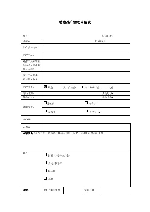 销售推广活动申请表