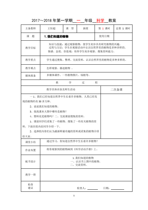 一年级科学上册《我们知道的植物》教案