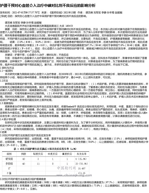 护理干预对心血管介入治疗中碘对比剂不良反应的影响分析