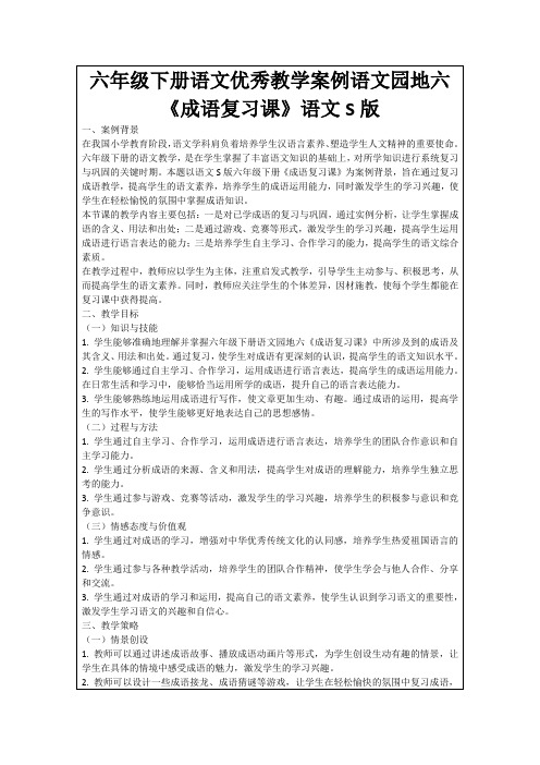 六年级下册语文优秀教学案例语文园地六《成语复习课》语文S版