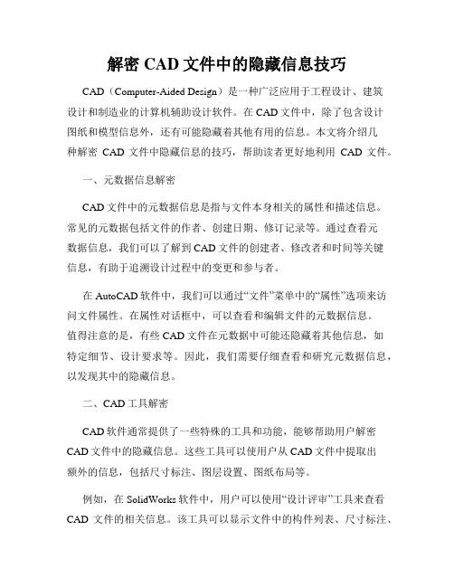 解密CAD文件中的隐藏信息技巧