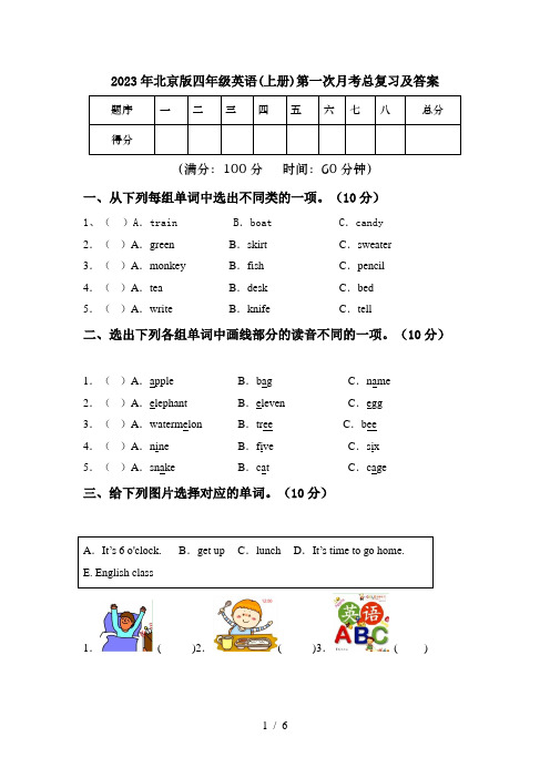 2023年北京版四年级英语(上册)第一次月考总复习及答案