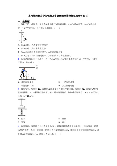 高考物理新力学知识点之牛顿运动定律全集汇编含答案(3)