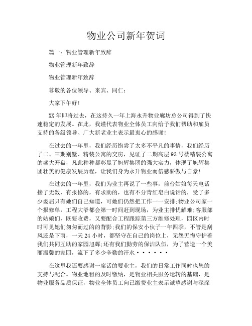 物业公司新年贺词