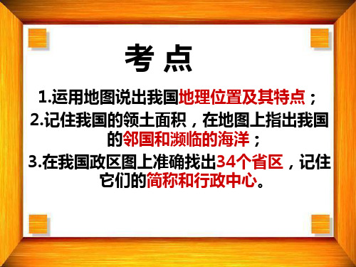 湘教版八上中国的疆域与省区复习课课件(15张)