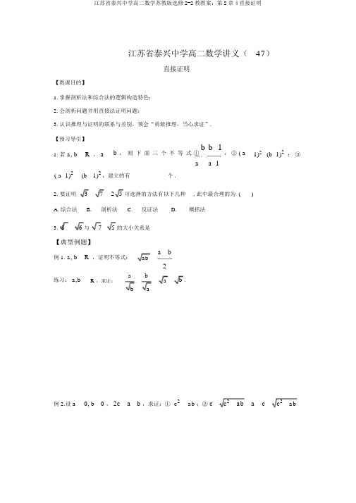 江苏省泰兴中学高二数学苏教版选修2-2教学案：第2章4直接证明