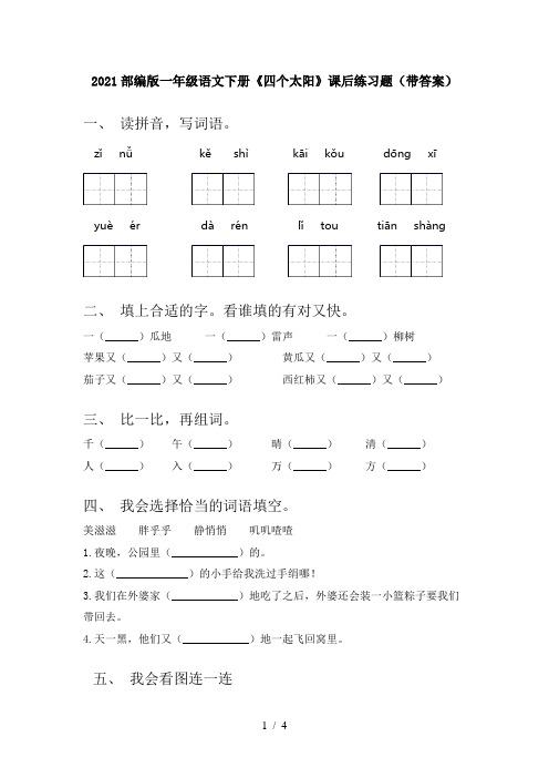 2021部编版一年级语文下册《四个太阳》课后练习题(带答案)