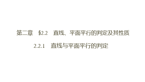 高一数学 人教A版必修2 第二章  2.2.1、2直线与平面平行、平面与平面平行的判定 课件