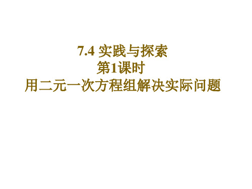 最华师大版七年级数学初一下册7.4《用二元一次方程组解决实际问题和较复杂的应用题》ppt课件