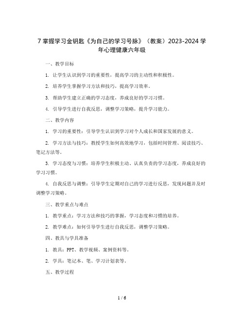 7掌握学习金钥匙《为自己的学习号脉》(教案)2023-2024学年心理健康六年级