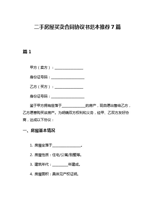 二手房屋买卖合同协议书范本推荐7篇