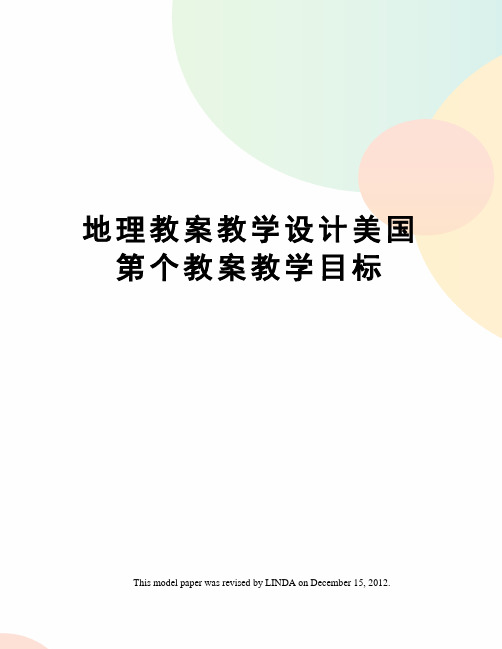 地理教案教学设计美国第个教案教学目标