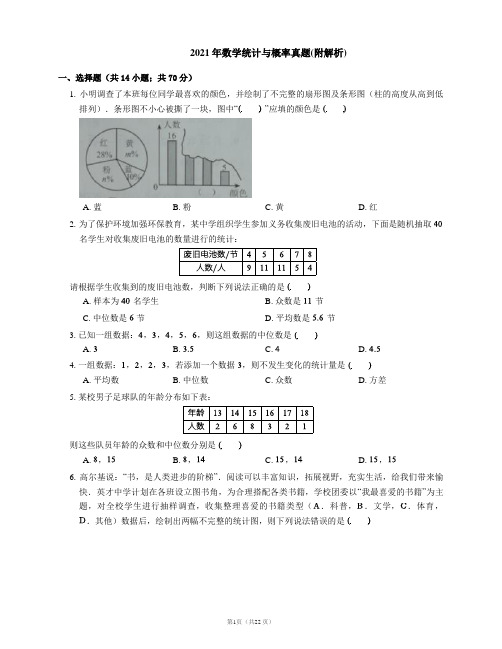 2021年数学统计与概率真题(附解析)