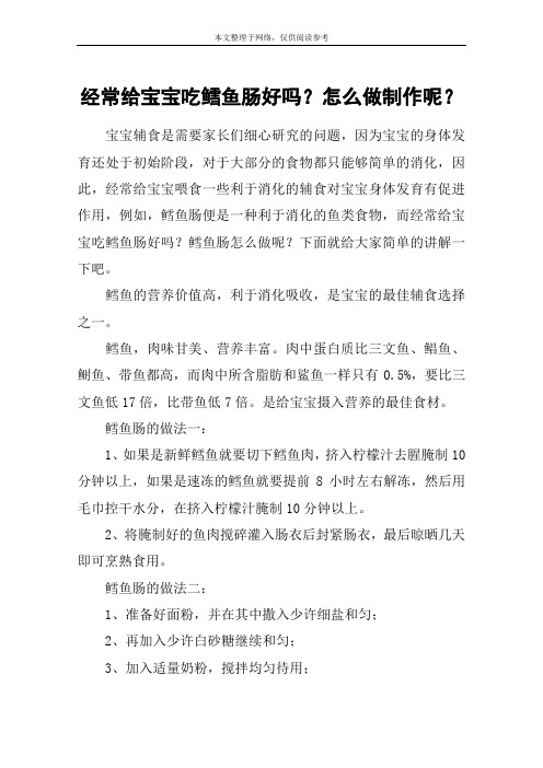 经常给宝宝吃鳕鱼肠好吗?怎么做制作呢?