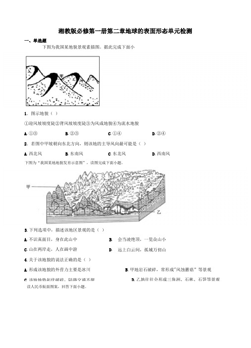 新教材湘教版地理必修一地球的表面形态单元检测含答案