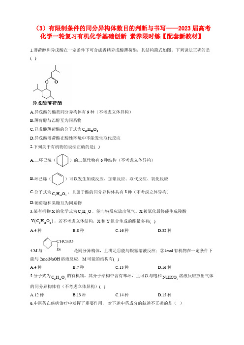 (3)有限制条件的同分异构体数目的判断与书写——2023届高考化学一轮复习有机化学基础创新 