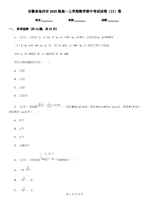 安徽省池州市2020版高一上学期数学期中考试试卷(II)卷