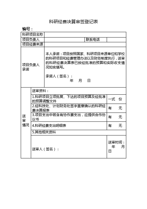 科研经费决算审签登记表