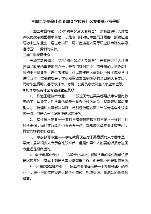 三加二学校是什么3加2学校有什么专业就业前景好