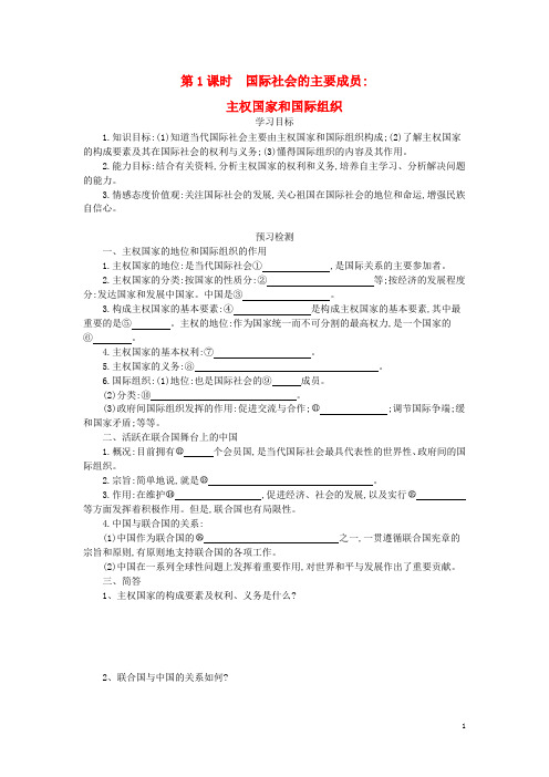 2015-2016高中政治 8.1国际社会的主要成员：主权国家和国际组织导学案 新人教版必修2(1)