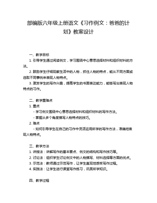 部编版六年级上册语文《习作例文：爸爸的计划》教案设计