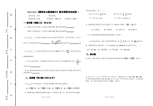 2020-2021某大学《概率论与数理统计》期末课程考试试卷合集(含答案)