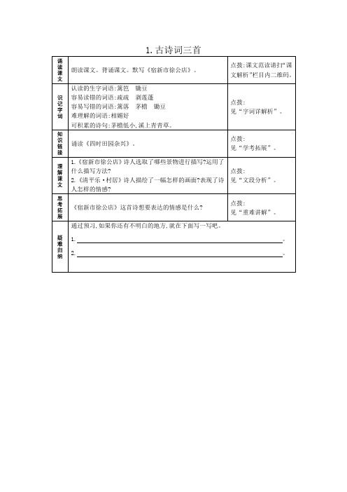 人教部编语文四年级下册1.古诗词三首 预习作业