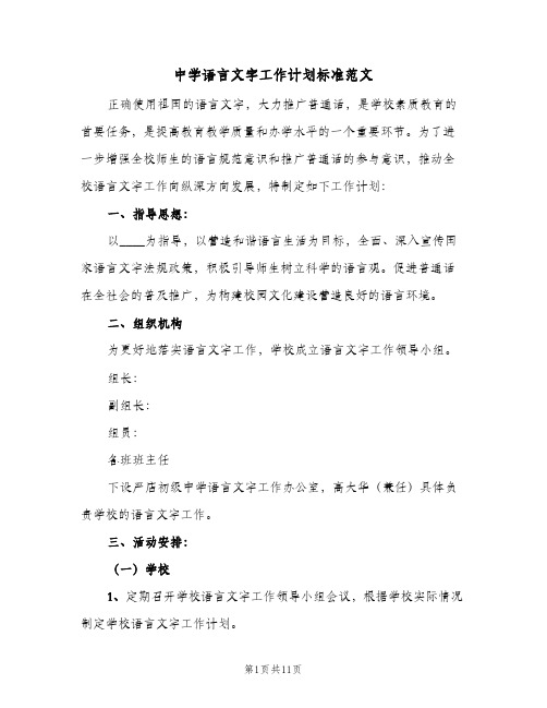 2023年中学语言文字工作计划标准范文(三篇)