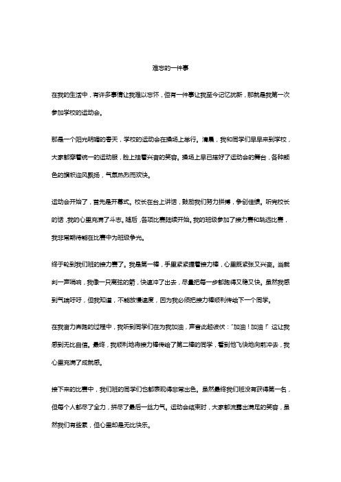 难忘的一件事作文精选5篇