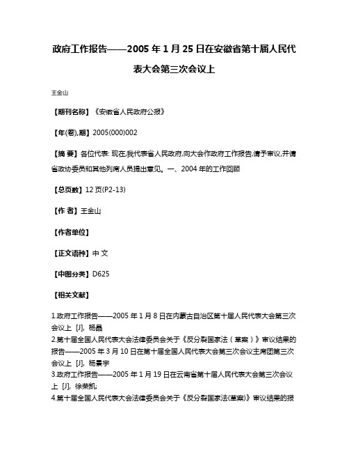 政府工作报告——2005年1月25日在安徽省第十届人民代表大会第三次会议上