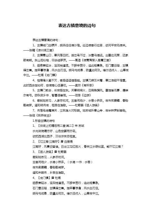 表达古镇意境的诗句