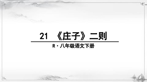 部编人教版八年级语文下册《庄子二则》教材课件