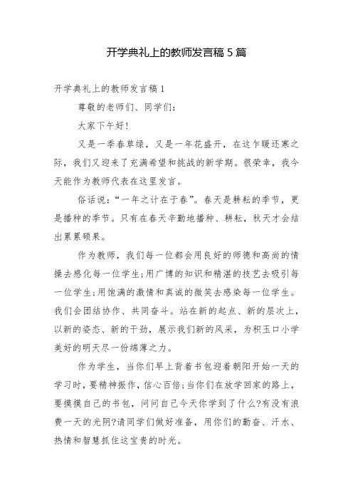 开学典礼上的教师发言稿5篇