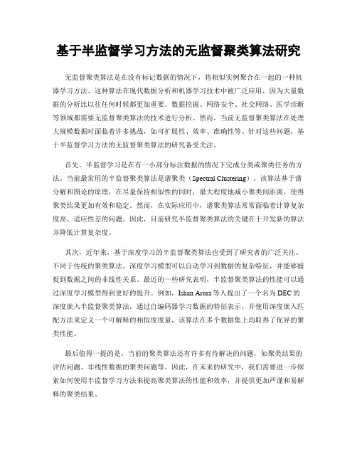 基于半监督学习方法的无监督聚类算法研究