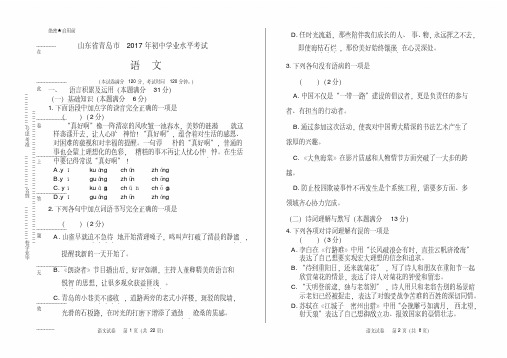 2017年山东省青岛市中考语文试卷及答案解析